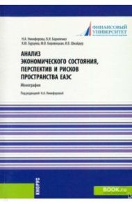 Анализ экономического состояния, перспектив и рисков пространства ЕАЭС. Монография / Никифорова Наталья Александровна, Бариленко Владимир Иванович, Бурцева Ксения Юрьевна