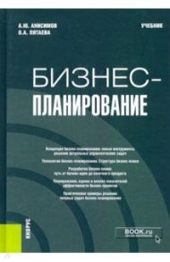 Бизнес-планирование. Учебник / Анисимов Александр Юрьевич, Пятаева Ольга Алексеевна