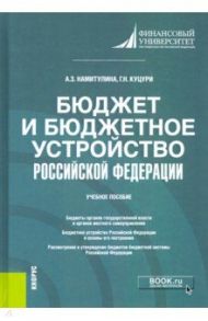 Бюджет и бюджетное устройство Российской Федерации. Учебное пособие / Намитулина Анжела Захитовна, Куцури Георгий Николаевич