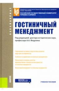 Гостиничный менеджмент. Учебное пособие / Скабеева Лариса Ивановна, Духовная Лилия Леонидовна, Стахова Людмила Вячеславовна