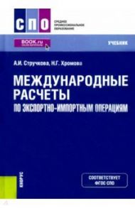 Международные расчеты по экспортно-импортным операциям. Учебник / Стручкова Алена Ивановна, Хромова Наталья Геннадьевна