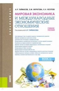 Мировая экономика и международные экономические отношения. Учебное пособие / Таймасов Азат Рифгатович, Юсупов Касим Назифович, Муратова Захра Маратовна