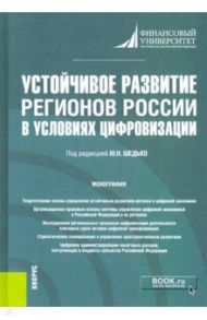 Устойчивое развитие регионов России в условиях цифровизации. Монография / Шедько Юрий Николаевич, Алентьева Надежда Геннадиевна, Бабаян Левон Каренович