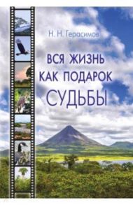 Вся жизнь как подарок судьбы / Герасимов Николай Николаевич