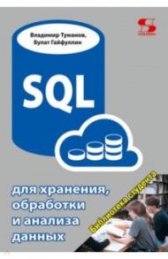 SQL для хранения, обработки и анализа данных / Туманов Владимир Евгеньевич, Гайфуллин Булат Накиевич