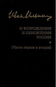 О возрождении и обновлении России. Части 1 и 2 / Ильин Иван Александрович