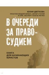 В очереди за правосудием. Книга для начинающих юристов / Цветкова Юлия Сергеевна