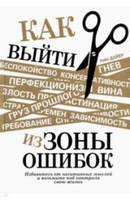 Как выйти из зоны ошибок. Избавьтесь от негативных мыслей и возьмите под контроль свою жизнь / Дайер Уэйн