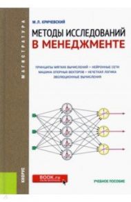 Методы исследований в менеджменте. (Магистратура). Учебное пособие / Кричевский Михаил Лейзерович