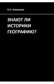 Знают ли историки географию? / Нивников Константин Константинович