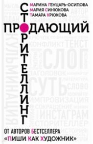 Продающий сторителлинг. Как создавать цепляющие тексты / Генцарь-Осипова Марина, Крюкова Тамара Шамильевна, Синюкова Мария