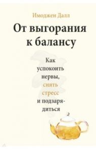 От выгорания к балансу. Как успокоить нервы, снять стресс и подзарядиться / Далл Имоджен