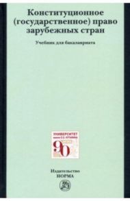 Конституционное (государственное) право зарубежных стран / Осавелюк Алексей Михайлович, Будагова Алия Шамильевна, Невинский Валерий Валентинович