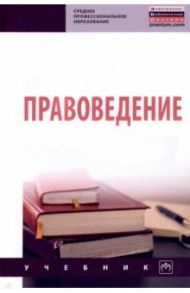 Правоведение. Учебник / Корнакова Светлана Викторовна, Чигрина Елена Владимировна, Епифанцева Татьяна Юрьевна