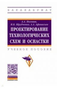 Проектирование технологических схем и оснастки / Погонин Анатолий Алексеевич, Афанасьев Александр Александрович, Шрубченко Иван Васильевич