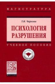 Психология разрушения. Учебное пособие / Чиркова Тамара Ивановна