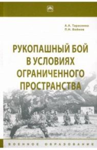 Рукопашный бой в условиях ограниченного пространства / Тарасенко Александр Алексеевич, Войнов Павел Николаевич