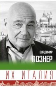 Их Италия. Путешествие-размышление "по сапогу" / Познер Владимир Владимирович