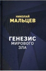 Генезис мирового зла / Мальцев Николай Никифорович