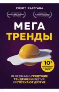 Мегатренды. Как предсказывать грядущие тенденции и видеть то, что упускают другие / Бхаргава Рохит