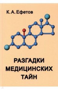 Разгадки медицинских тайн / Ефетов Константин Александрович