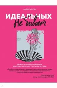 Идеальных не бывает. 14 ментальных привычек, которые мешают полюбить себя / Оуэн Андреа