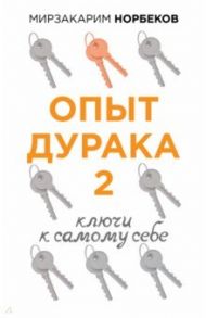 Опыт дурака 2. Ключи к самому себе / Норбеков Мирзакарим Санакулович