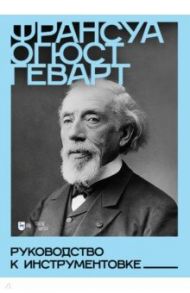 Руководство к инструментовке. Учебное пособие / Геварт Франсуа Огюст