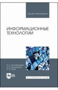 Информационные технологии. Учебное пособие / Коломейченко Алла Сергеевна, Польшакова Наталья Викторовна, Чеха Ольга Вячеславовна