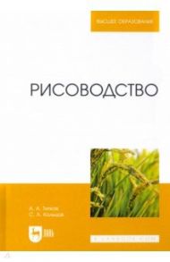 Рисоводство. Учебное пособие для вузов / Титков Александр Александрович, Кольцов Сергей Александрович