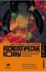 Космологические коаны / Агирре Энтони