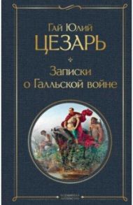 Записки о Галльской войне / Цезарь Гай Юлий