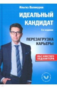 Идеальный кандидат. Перезагрузка карьеры / Валинуров Ильгиз Данилович