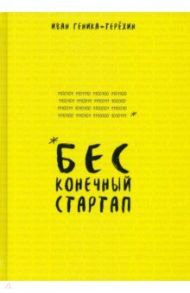 Бесконечный стартап / Геника-Терехин Иван