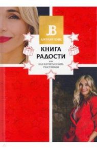 Книга радости, или Как научиться быть счастливым / Бэйс Джулия