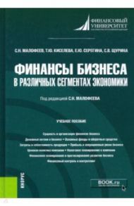 Финансы бизнеса в различных сегментах экономики. Учебное пособие / Малофеев Сергей Николаевич, Серегина Евгения Юрьевна, Киселева Татьяна Юрьевна