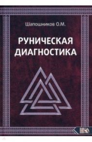 Руническая диагностика / Шапошников Олег