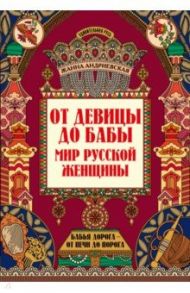 От девицы до бабы. Мир русской женщины / Андриевская Жанна Викторовна