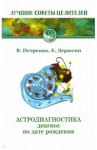 Астродиагностика. Диагноз по дате рождения / Петренко Валентина Васильевна, Дерюгин Евгений Евгеньевич