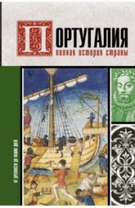 Португалия. Полная история страны / Поляков Андрей Константинович