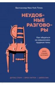 Неудобные разговоры. Как общаться на невыносимо трудные темы / Стоун Дуглас, Паттон Брюс, Хин Шейла