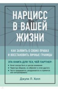 Нарцисс в вашей жизни. Как заявить о своих правах и восстановить личные границы / Холл Джулли Л.