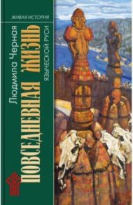 Повседневная жизнь языческой Руси / Черная Людмила Алексеевна