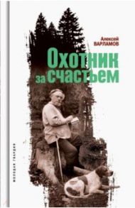 Охотник за счастьем / Варламов Алексей Николаевич