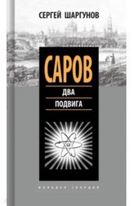 Саров. Два подвига / Шаргунов Сергей Александрович