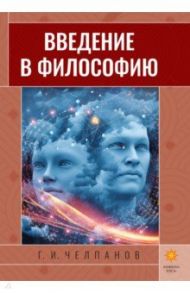 Введение в философию / Челпанов Георгий Иванович