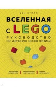 Вселенная с LEGO. Руководство по изучению основ физики / Стилл Бен