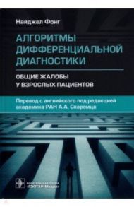 Алгоритмы дифференциальной диагностики. Общие жалобы у взрослых пациентов / Фонг Найджел