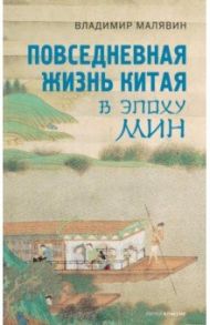 Повседневная жизнь Китая в эпоху Мин / Малявин Владимир Вячеславович