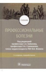 Профессиональные болезни. Учебник / Бабанов Сергей Анатольевич, Фомин Виктор Викторович, Стрижаков Леонид Александрович